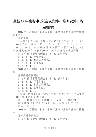 最新XX年度行事历(会议安排、培训安排、行程安排)