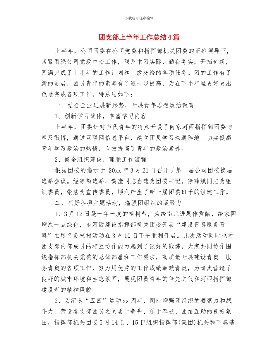 团支部上半年工作总结与团支部上半年工作总结4篇汇编_第2页