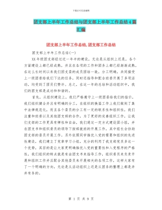 团支部上半年工作总结与团支部上半年工作总结4篇汇编