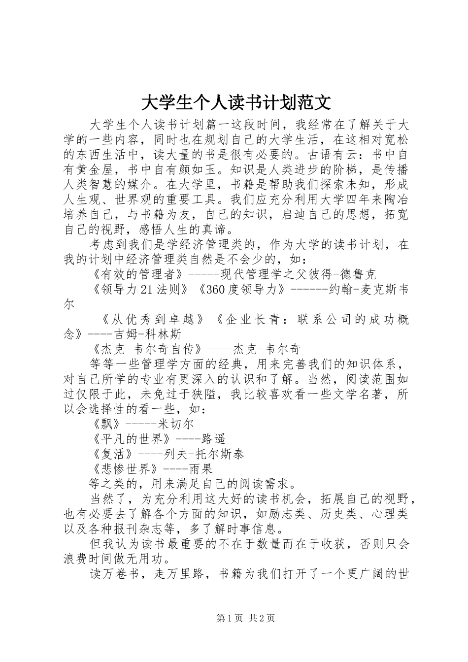 大学生个人读书计划范文_第1页