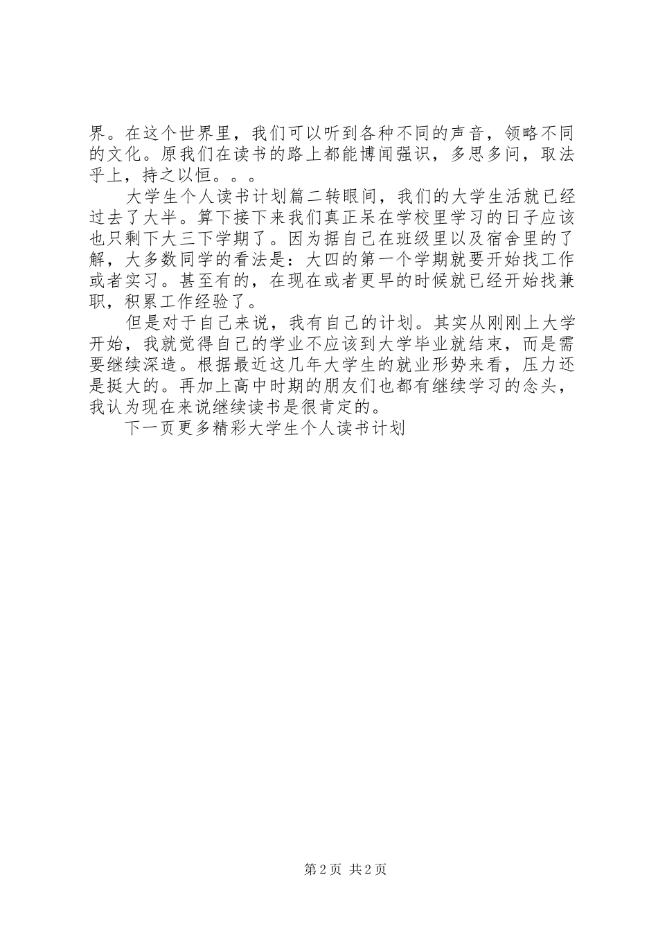 大学生个人读书计划范文_第2页