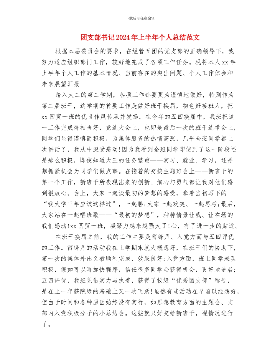 团支部上半年工作总结与团支部书记2024年上半年个人总结范文汇编_第3页