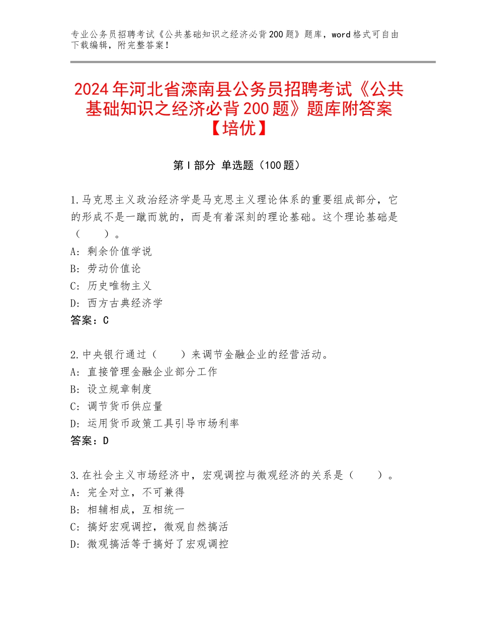 2024年河北省滦南县公务员招聘考试《公共基础知识之经济必背200题》题库附答案【培优】_第1页