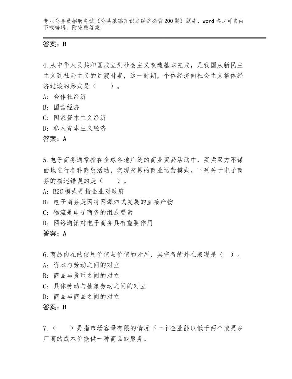 2024年河北省滦南县公务员招聘考试《公共基础知识之经济必背200题》题库附答案【培优】_第2页