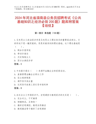 2024年河北省滦南县公务员招聘考试《公共基础知识之经济必背200题》题库附答案【培优】