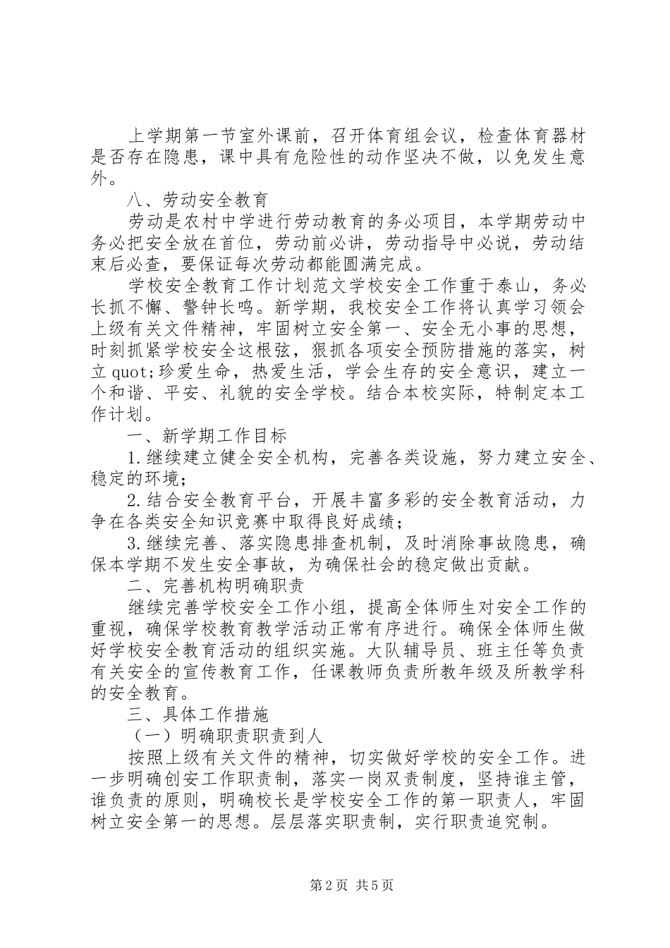学校安全教育详细工作计划材料合集_第2页