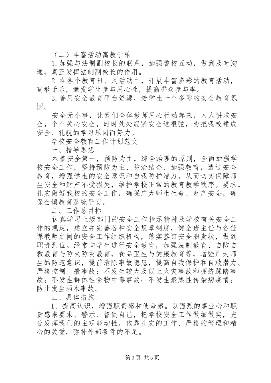 学校安全教育详细工作计划材料合集_第3页