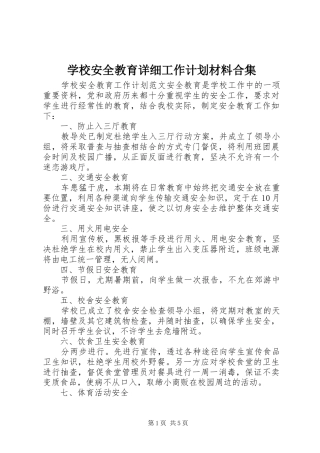 学校安全教育详细工作计划材料合集
