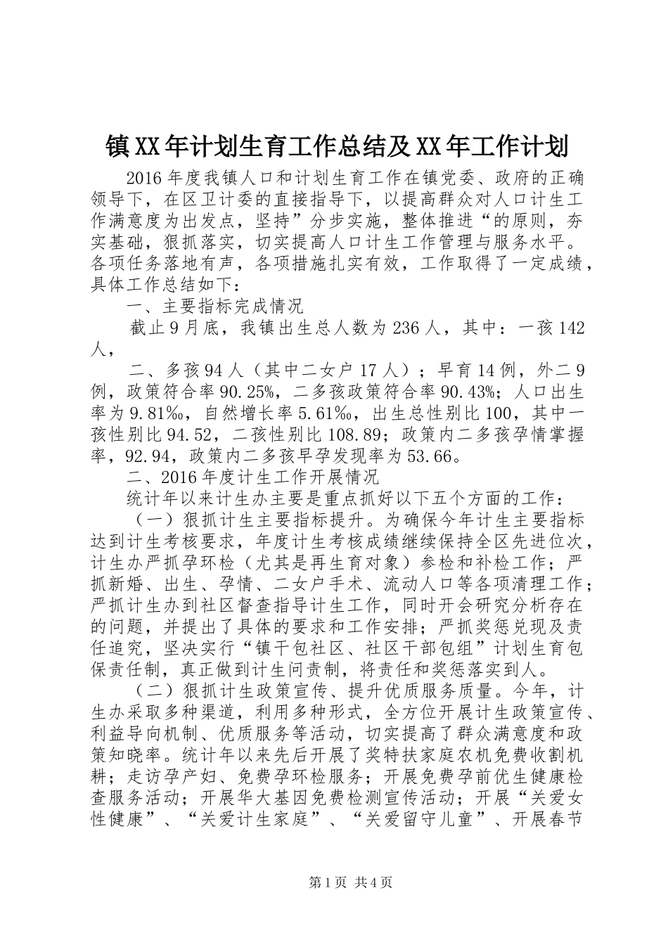 镇XX年计划生育工作总结及XX年工作计划_第1页