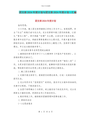 团支部2024年度计划与团支部2024年度计划1汇编