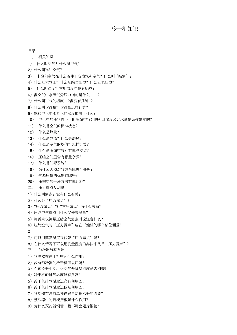 冷干机常见问题_第1页