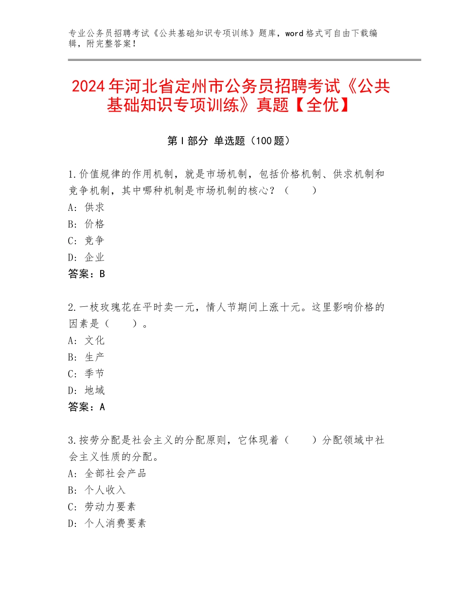 2024年河北省定州市公务员招聘考试《公共基础知识专项训练》真题【全优】_第1页