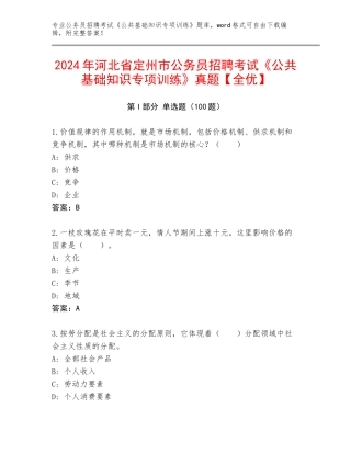 2024年河北省定州市公务员招聘考试《公共基础知识专项训练》真题【全优】