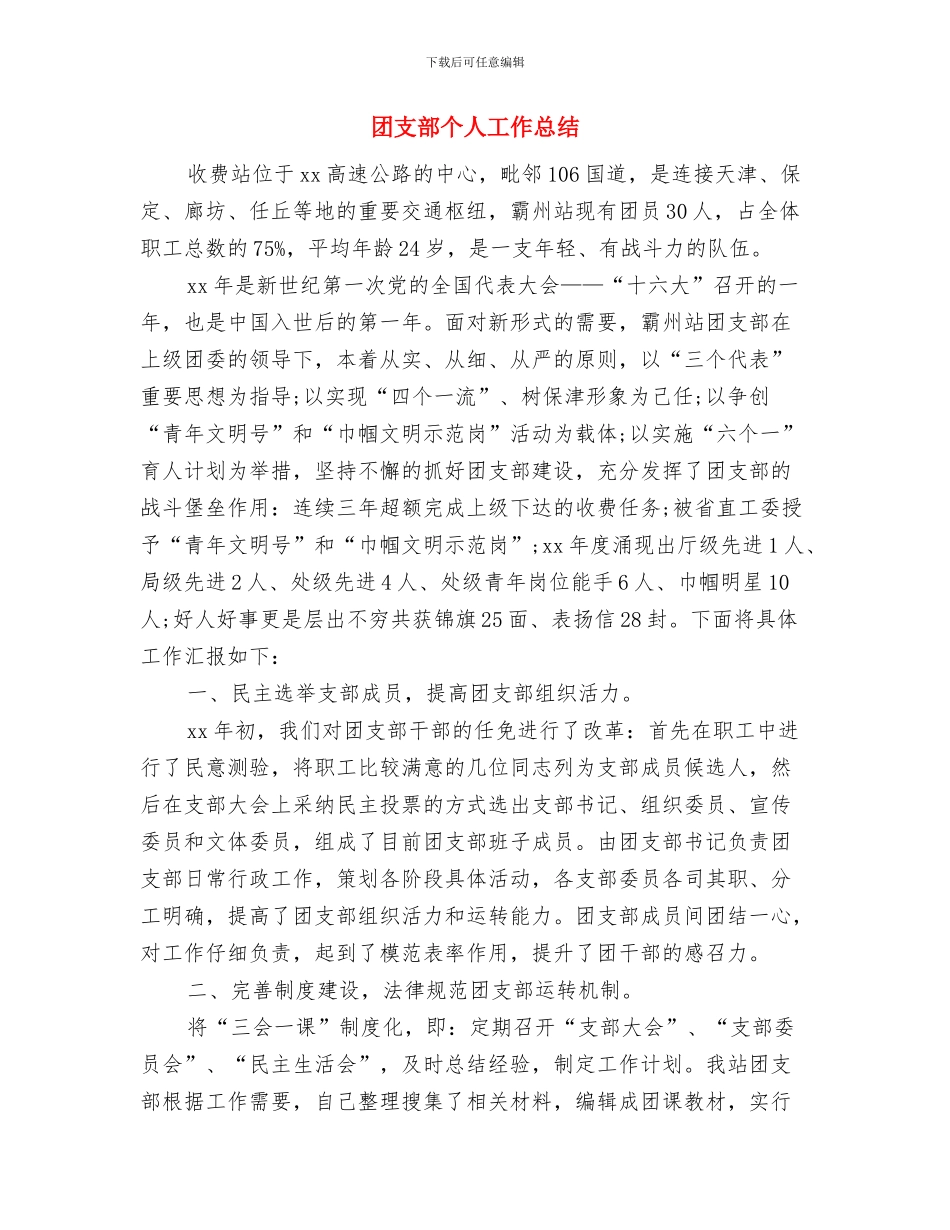 团支部2024年度工作总结参考与团支部个人工作总结汇编_第3页