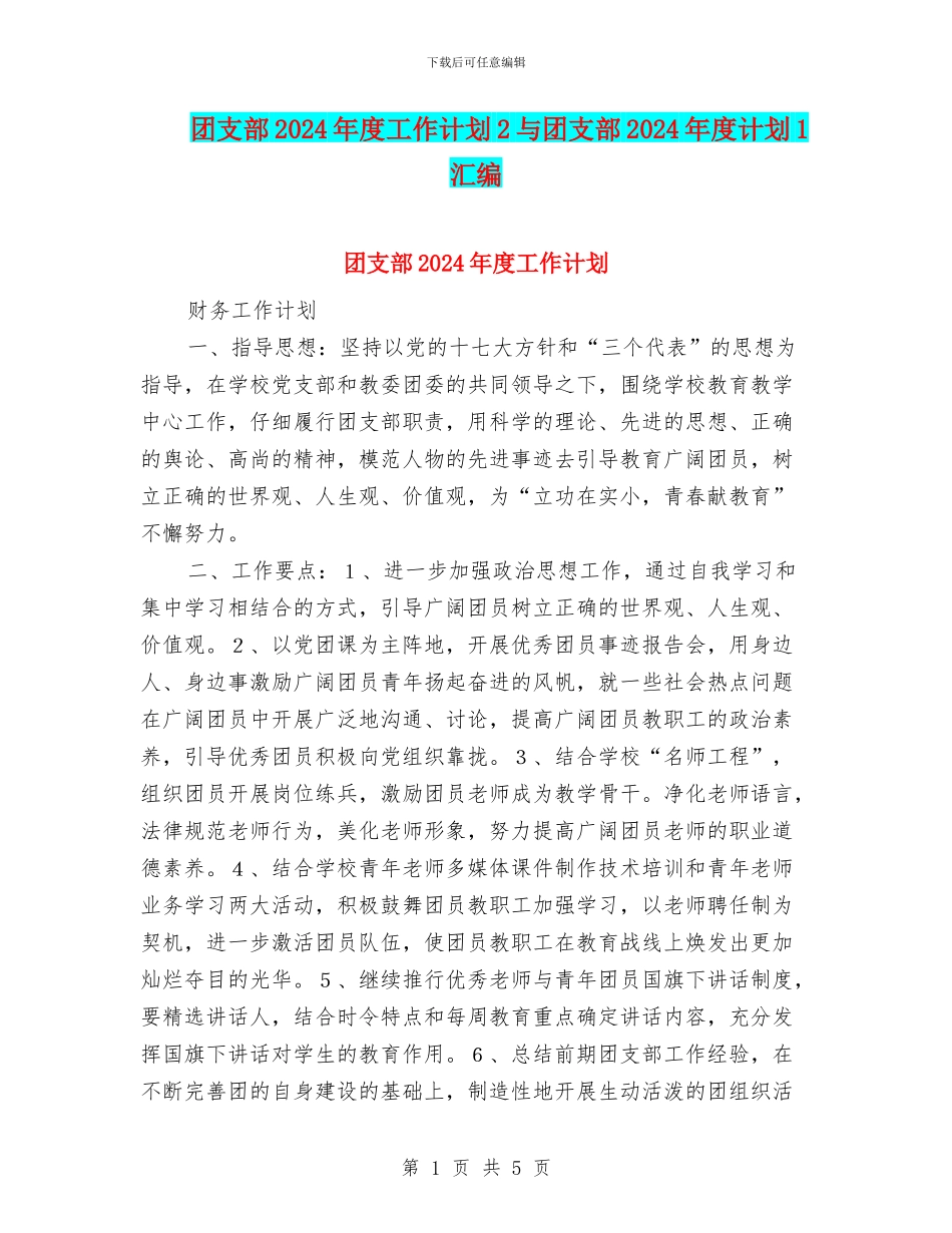 团支部2024年度工作计划2与团支部2024年度计划1汇编_第1页