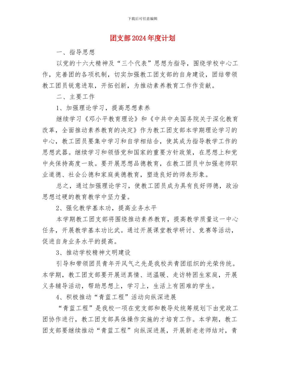 团支部2024年度工作计划2与团支部2024年度计划1汇编_第3页