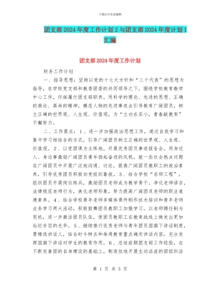 团支部2024年度工作计划2与团支部2024年度计划1汇编