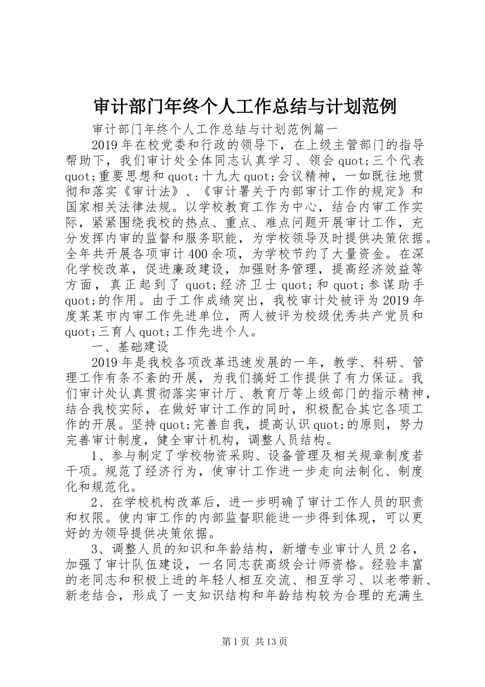 审计部门年终个人工作总结与计划范例_第1页