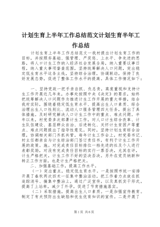 计划生育上半年工作总结范文计划生育半年工作总结