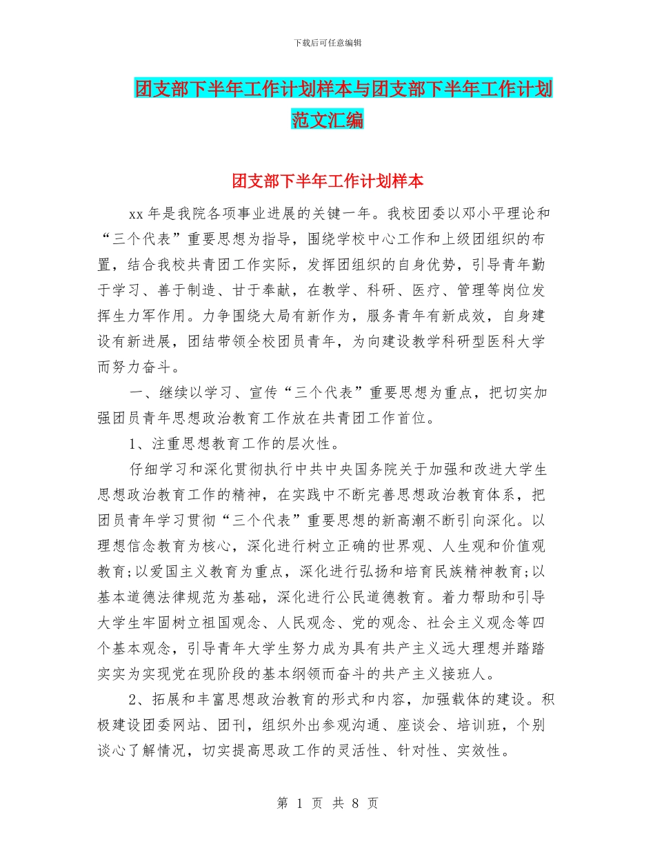 团支部下半年工作计划样本与团支部下半年工作计划范文汇编_第1页