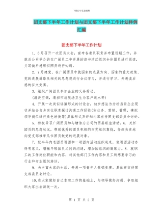 团支部下半年工作计划与团支部下半年工作计划样例汇编