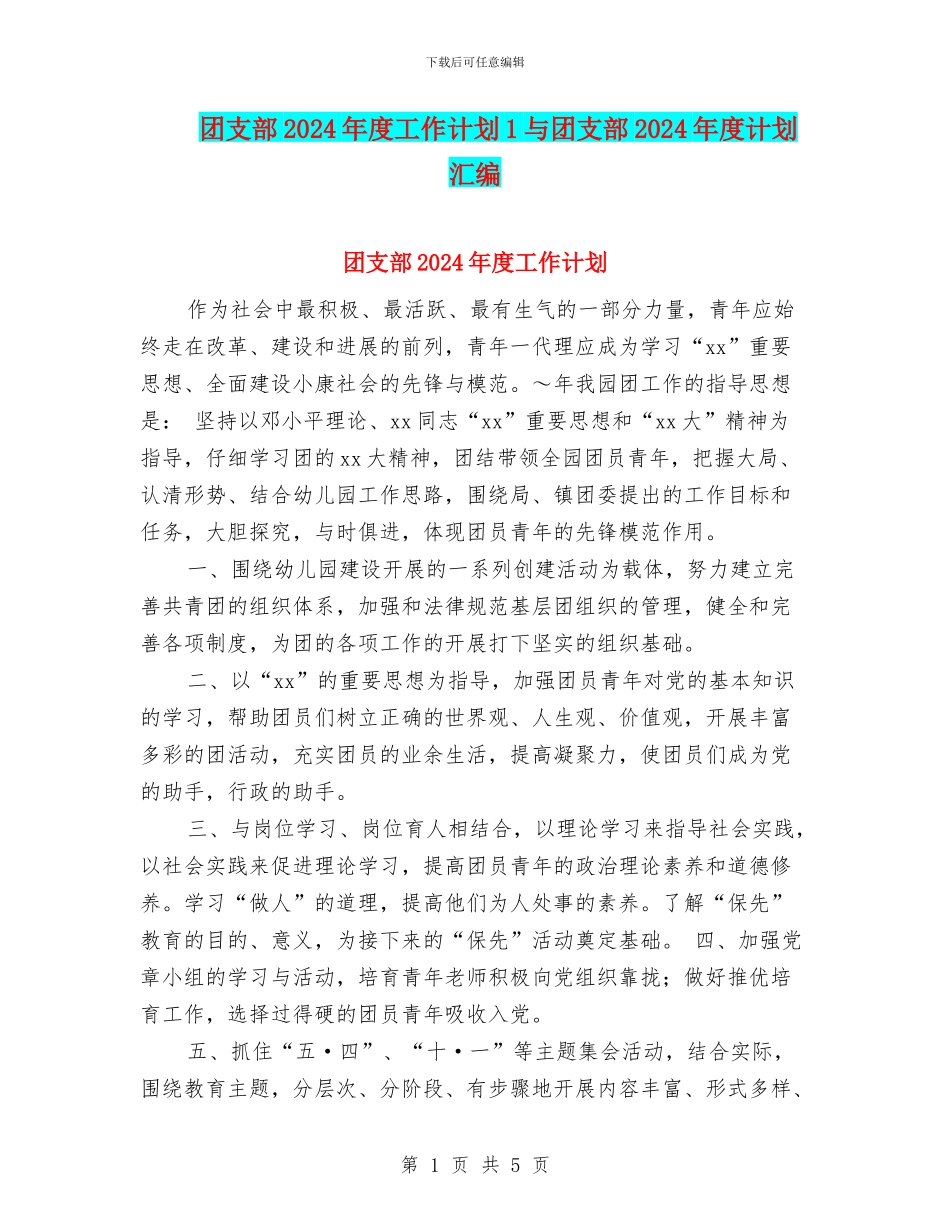 团支部2024年度工作计划1与团支部2024年度计划汇编_第1页