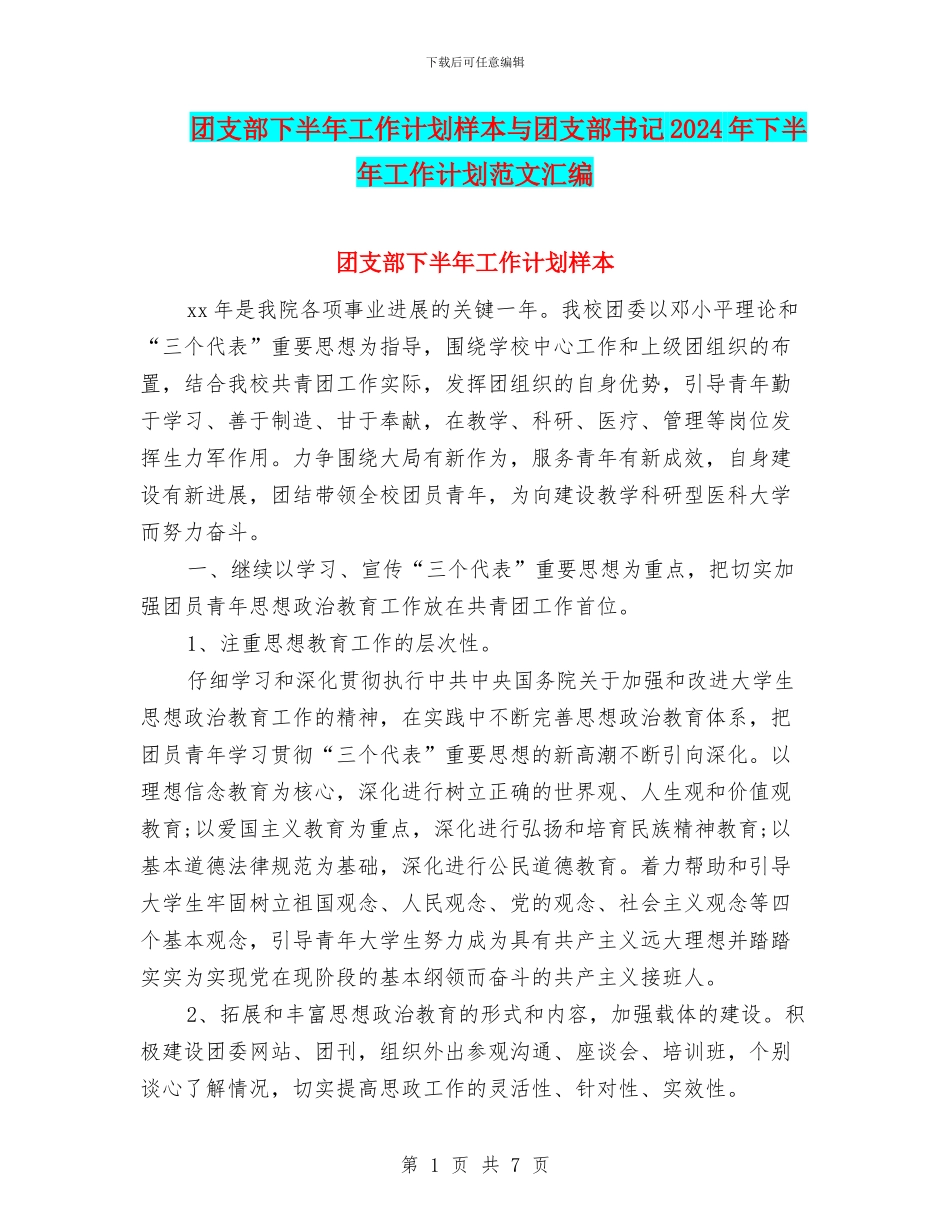 团支部下半年工作计划样本与团支部书记2024年下半年工作计划范文汇编_第1页