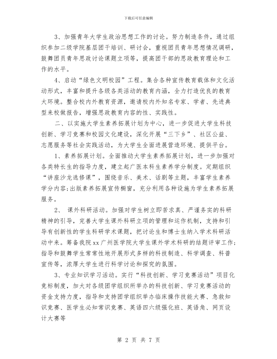 团支部下半年工作计划样本与团支部书记2024年下半年工作计划范文汇编_第2页