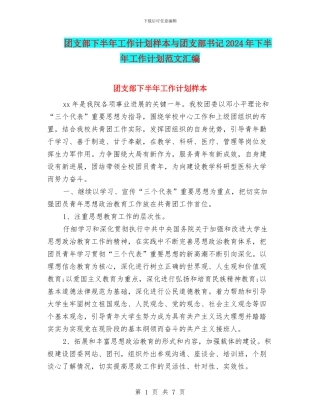 团支部下半年工作计划样本与团支部书记2024年下半年工作计划范文汇编