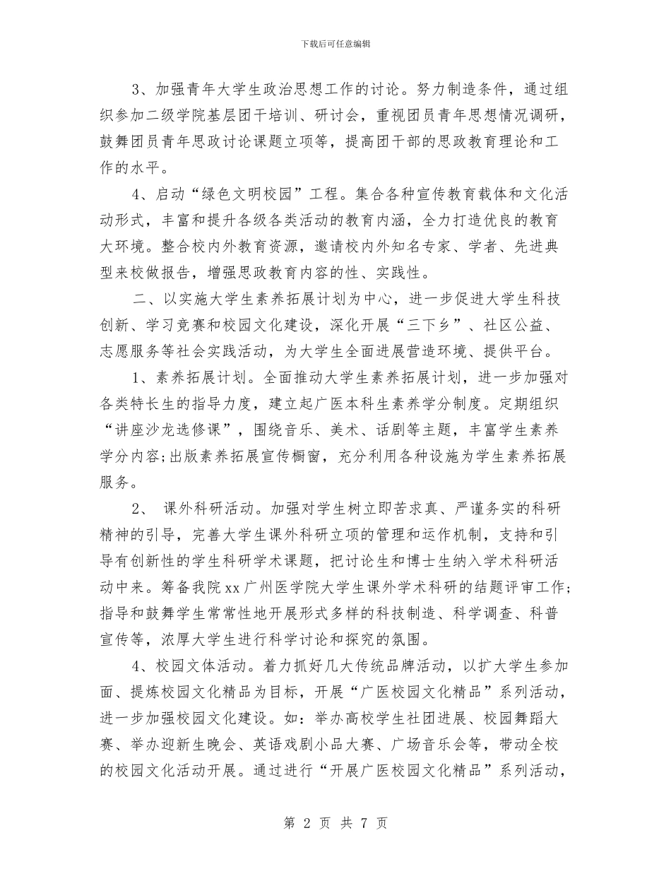 团支部下半年工作计划范文与团支部书记2024年下半年工作计划范文汇编_第2页