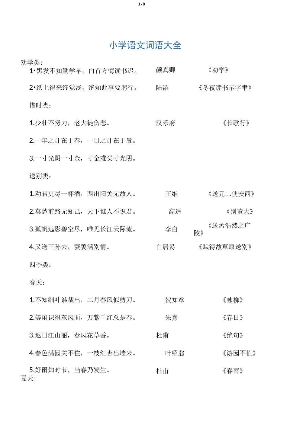 小学语文词语大全_第1页