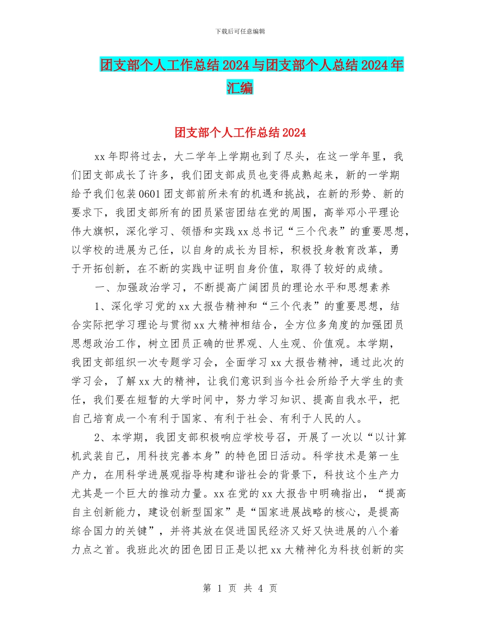 团支部个人工作总结2024与团支部个人总结2024年汇编_第1页