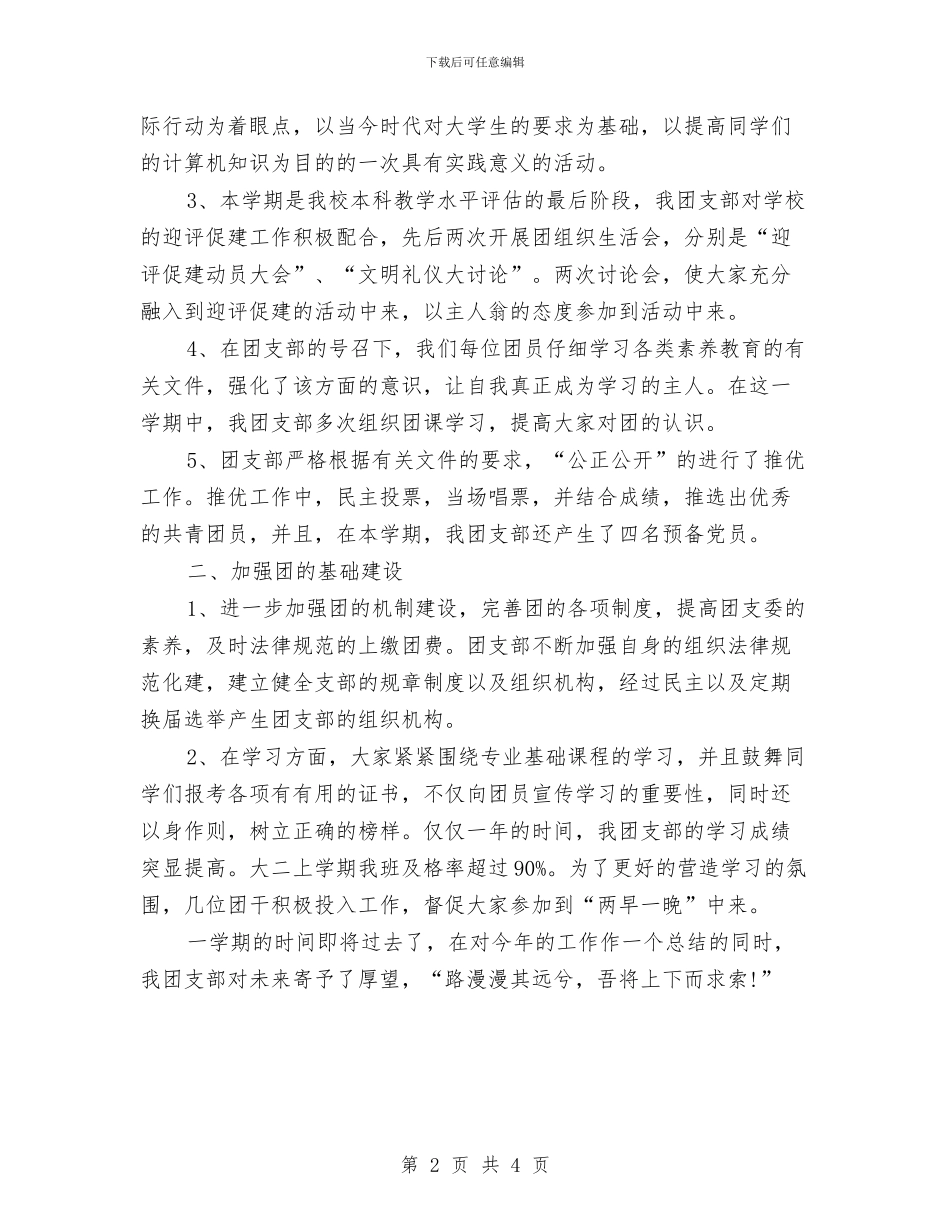 团支部个人工作总结2024与团支部个人总结2024年汇编_第2页