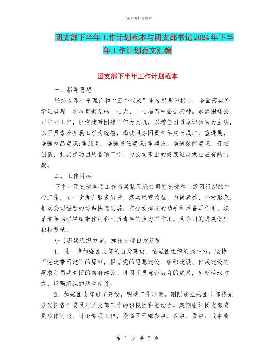 团支部下半年工作计划范本与团支部书记2024年下半年工作计划范文汇编_第1页
