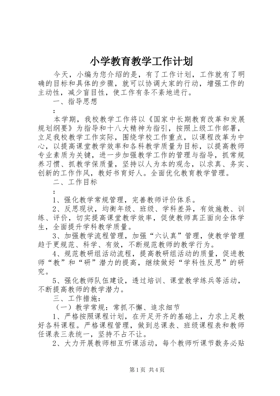 小学教育教学工作计划_第1页