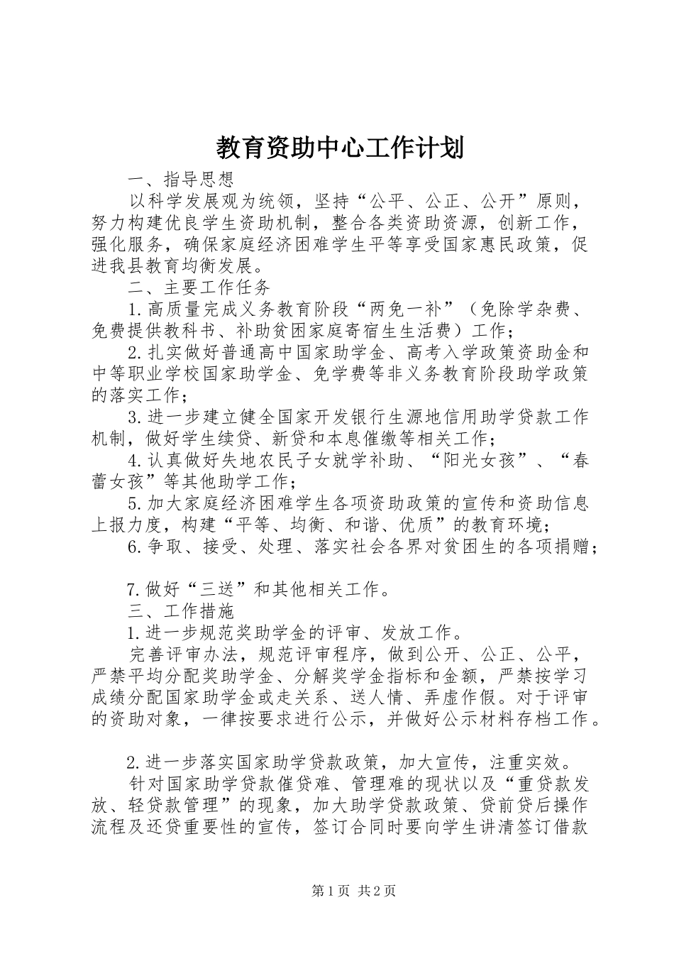 教育资助中心工作计划_第1页
