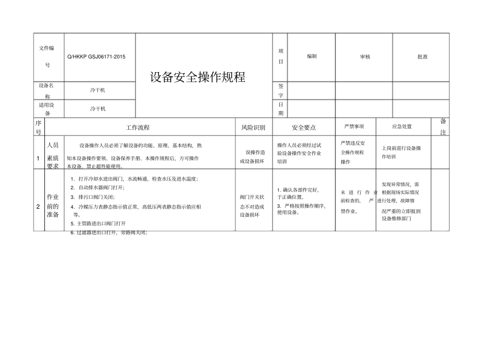 冷干机安全操作规程_第1页