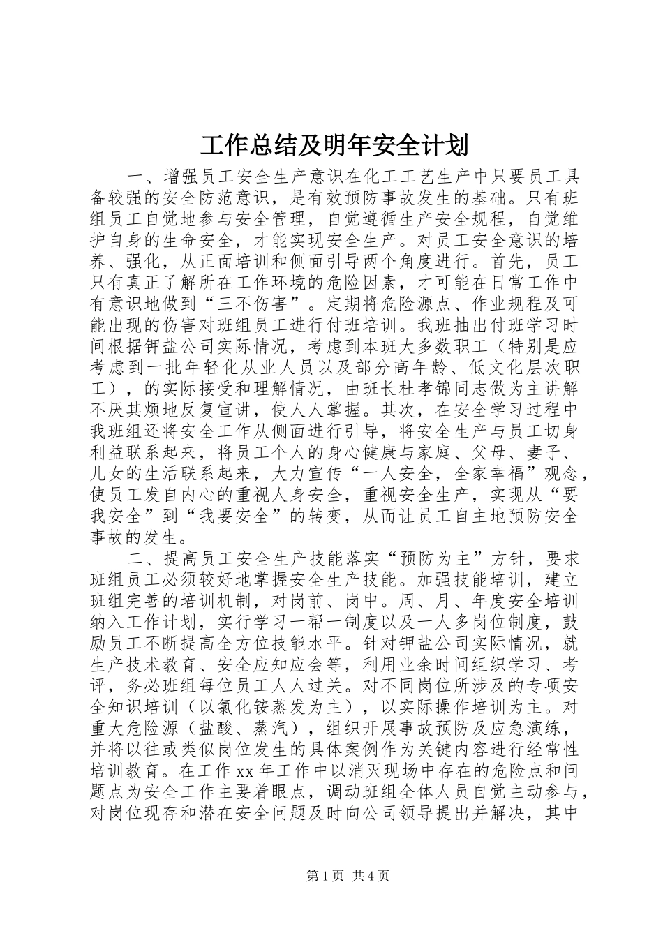 工作总结及明年安全计划_第1页