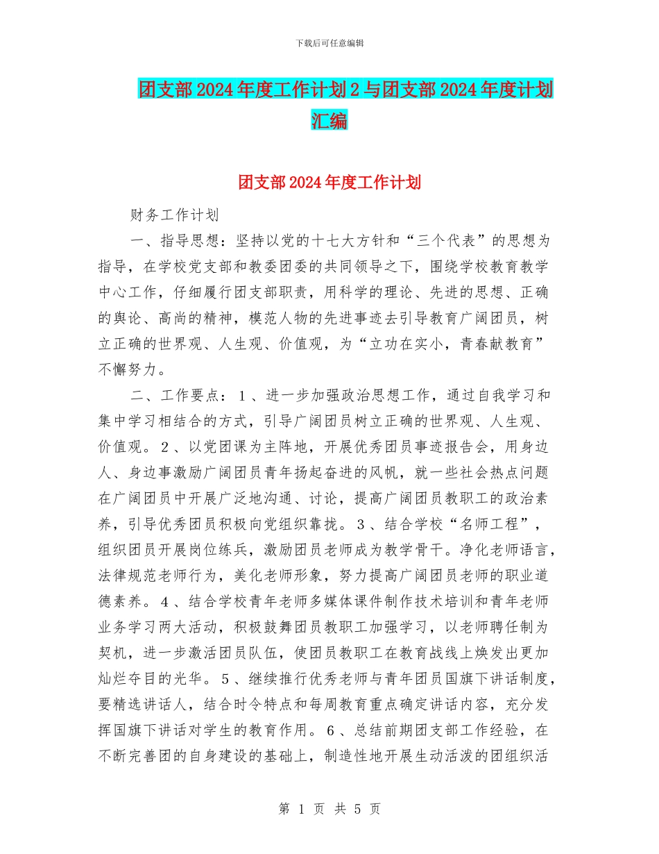 团支部2024年度工作计划2与团支部2024年度计划汇编_第1页
