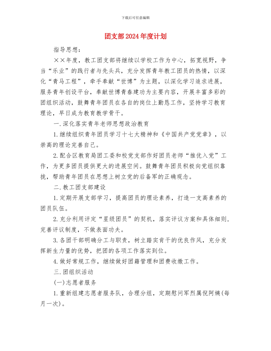 团支部2024年度工作计划2与团支部2024年度计划汇编_第3页