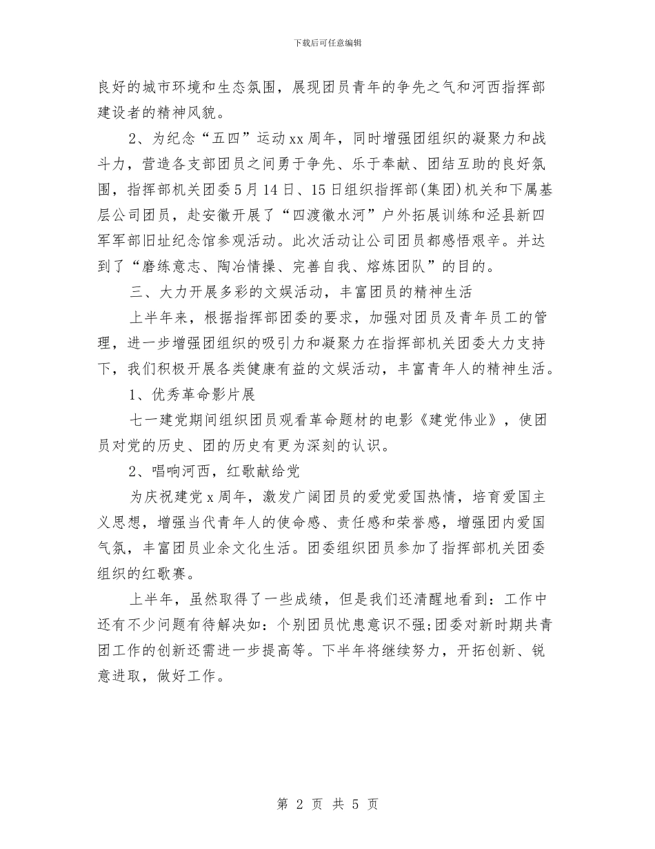 团支部上半年工作总结与团支部书记2024年终工作总结范文汇编_第2页