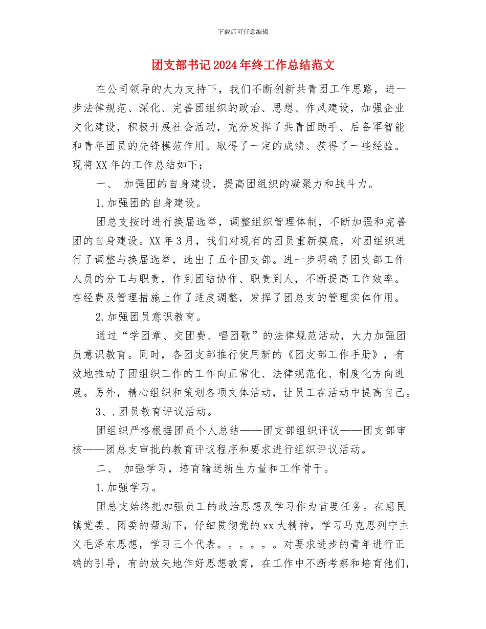 团支部上半年工作总结与团支部书记2024年终工作总结范文汇编_第3页