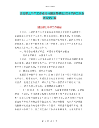 团支部上半年工作总结与团支部书记2024年终工作总结范文汇编