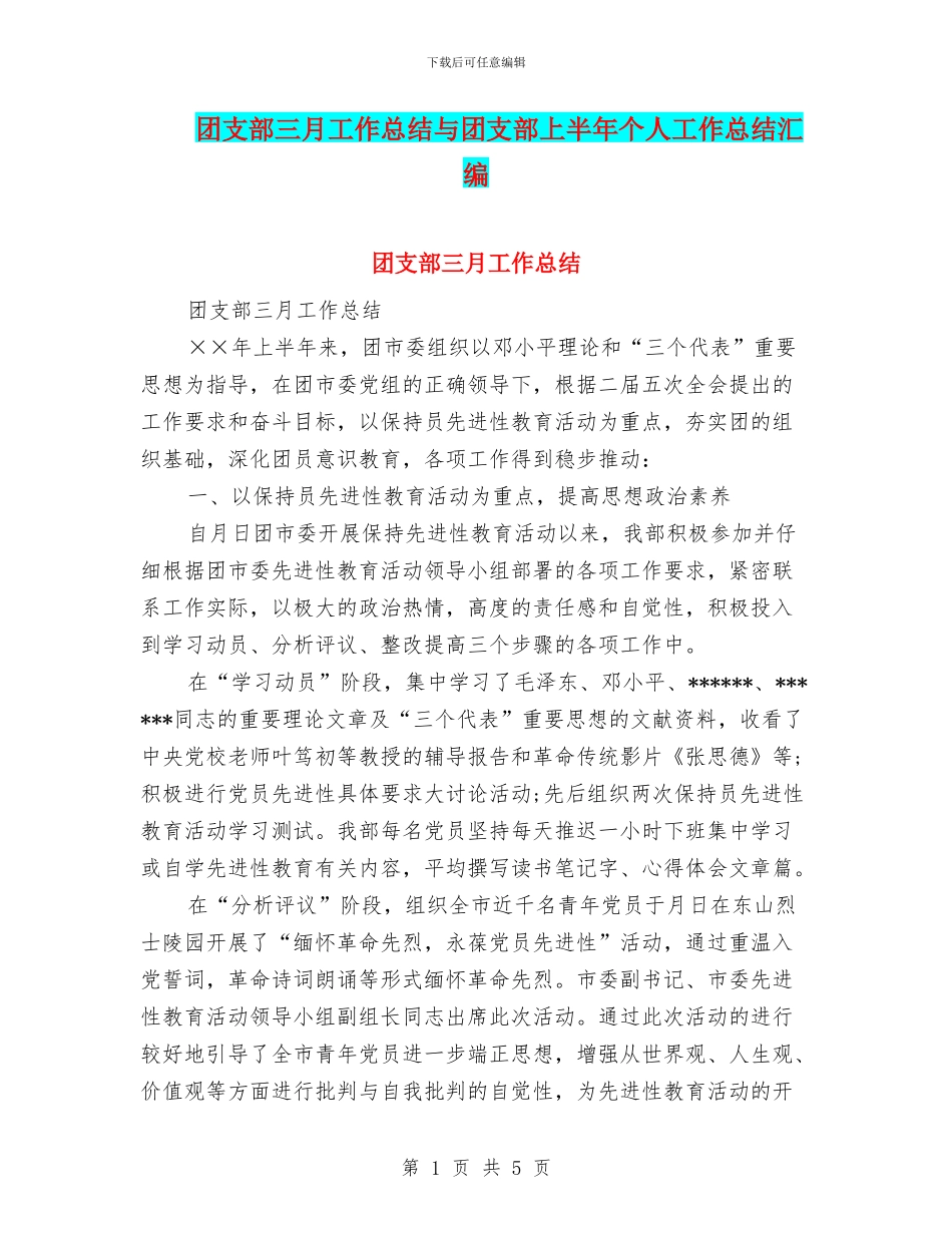 团支部三月工作总结与团支部上半年个人工作总结汇编_第1页