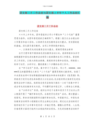 团支部三月工作总结与团支部上半年个人工作总结汇编