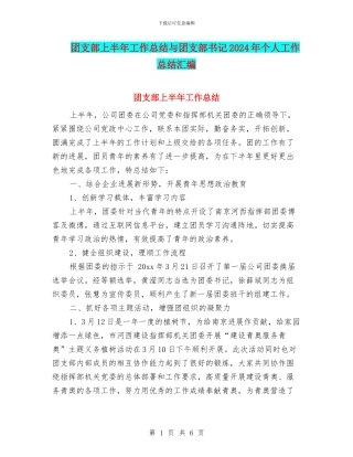 团支部上半年工作总结与团支部书记2024年个人工作总结汇编