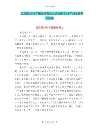 团支部2024年度总结范文与团支部2024年终总结范文汇编
