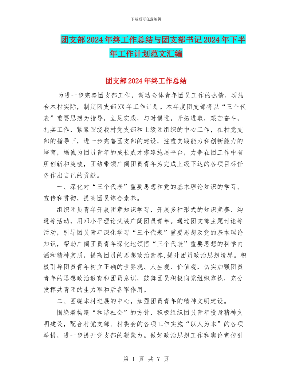 团支部2024年终工作总结与团支部书记2024年下半年工作计划范文汇编_第1页