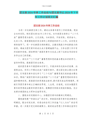 团支部2024年终工作总结与团支部书记2024年下半年工作计划范文汇编