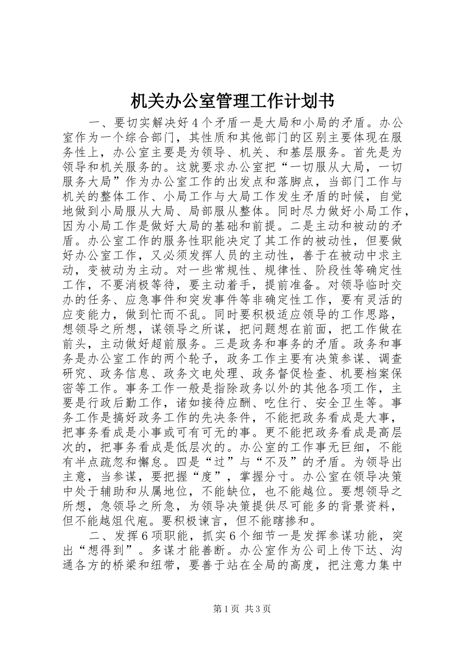 机关办公室管理工作计划书_第1页